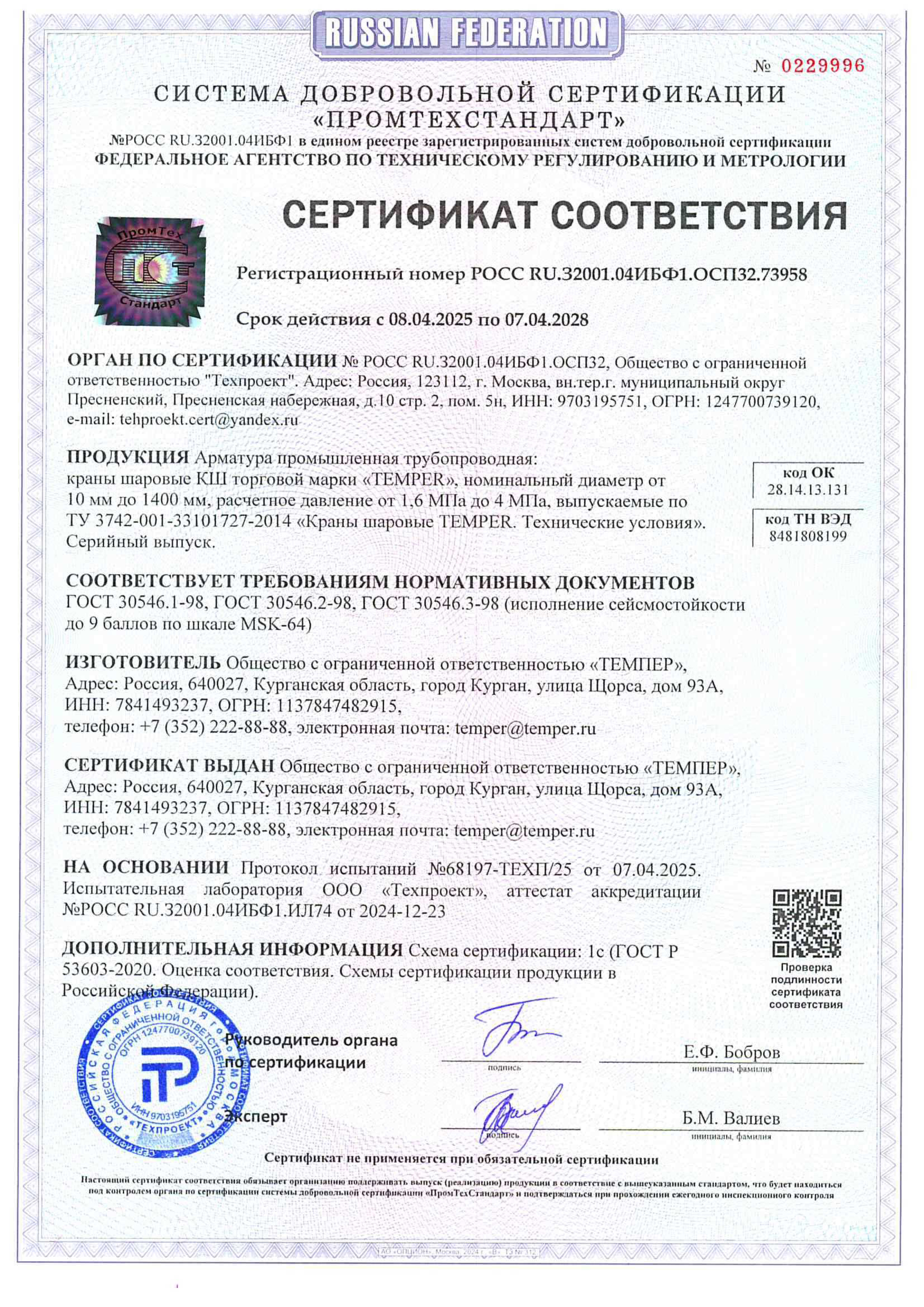 Сертификат на сейсмостойкость ГАЗ DN10-1400