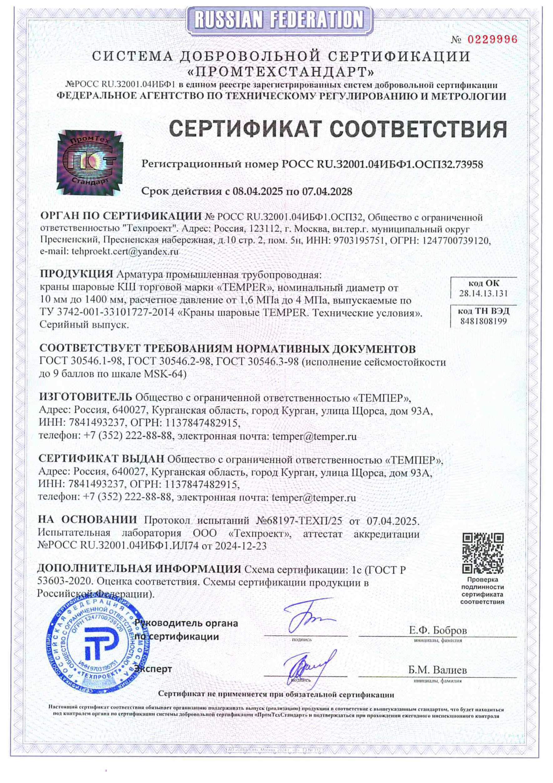 Сертификат на сейсмостойкость ГАЗ DN10-1400